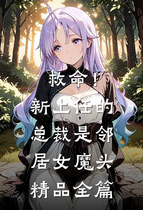 救命!新上任的总裁是邻居女魔头精品全篇在线阅读