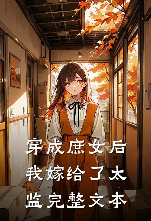 穿成庶女后,我嫁给了太监完整文本