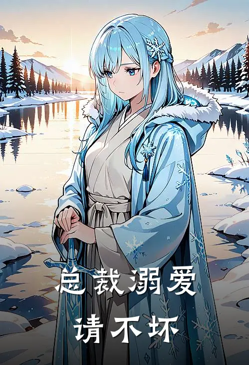 总裁溺爱请不坏 第168章