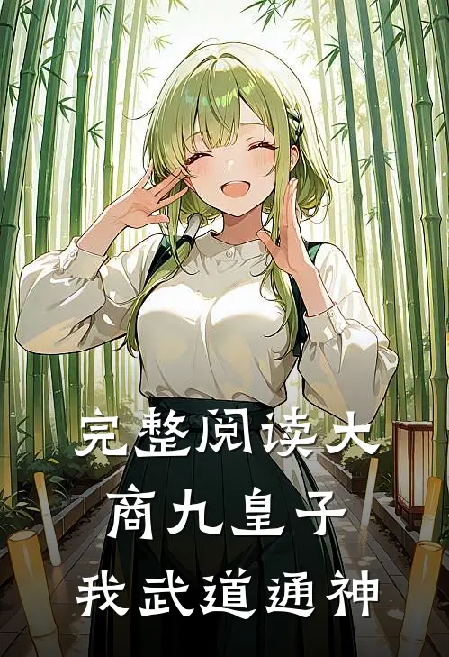 完整阅读大商九皇子我武道通神