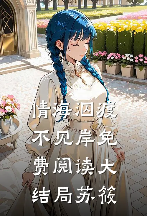 情海泅渡不见岸免费阅读大结局苏筱