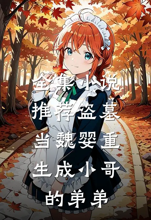 全集推荐盗墓当魏婴重生成小哥的弟弟免费阅读