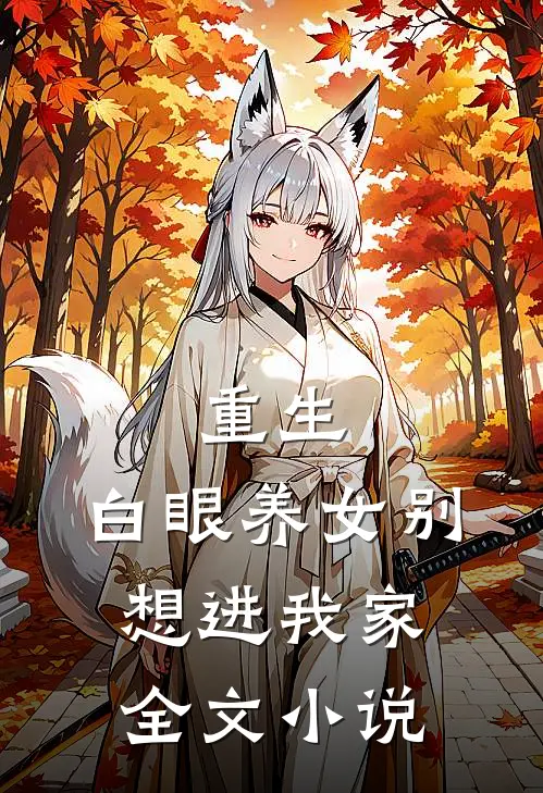 重生白眼养女别想进我家全文阅读