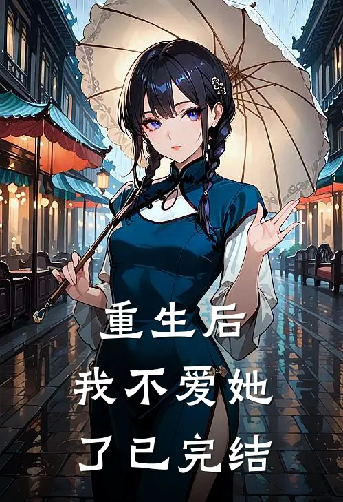 重生后,我不爱她了已完结了吗