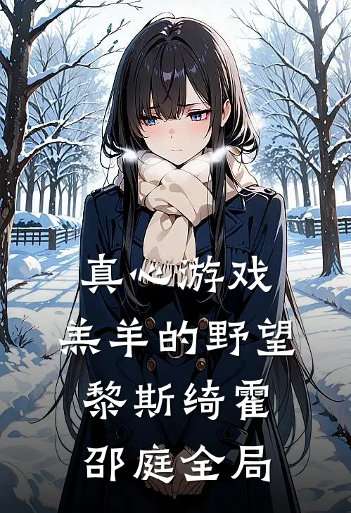 真心游戏：羔羊的野望黎斯绮霍邵庭全局