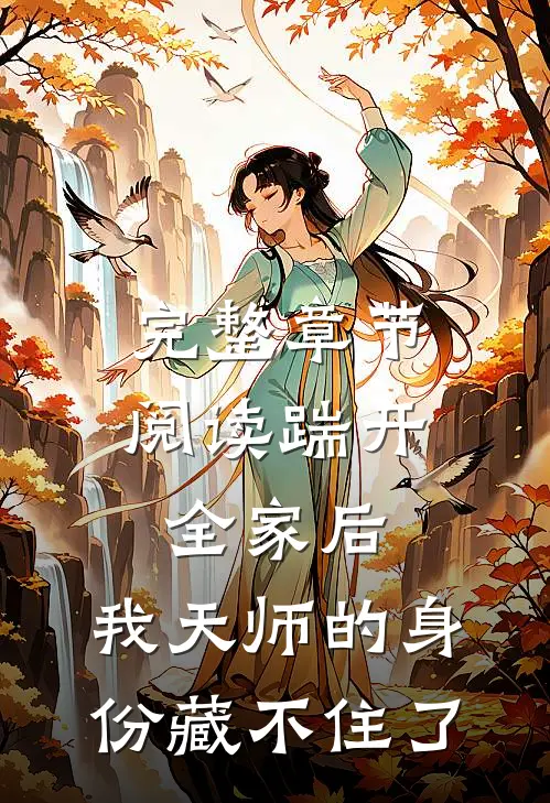 完整章节阅读踹开全家后，我天师的身份藏不住了