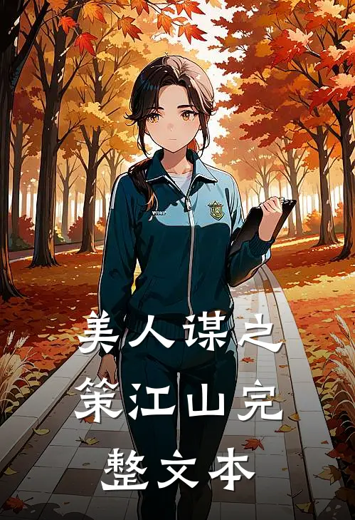 美人谋之策江山完整文本