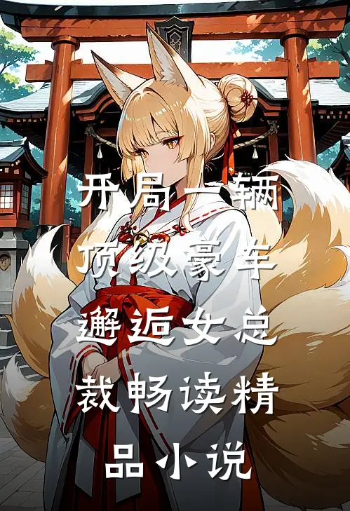 开局一辆顶级豪车,邂逅女总裁畅读精品在线阅读