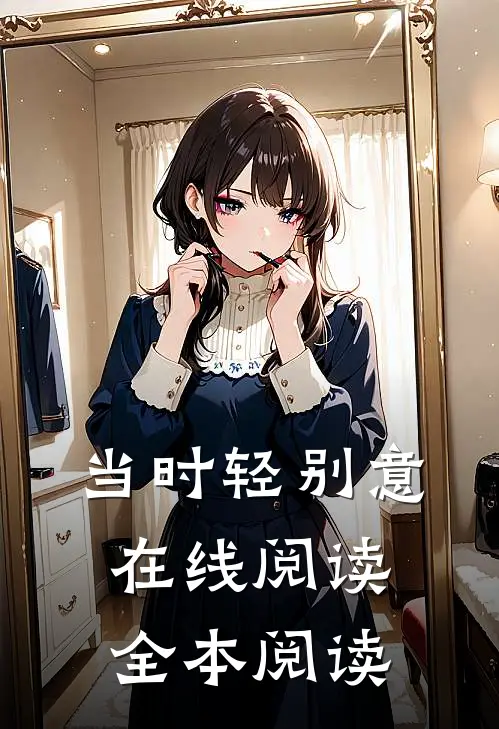 当时轻别意在线阅读全本阅读
