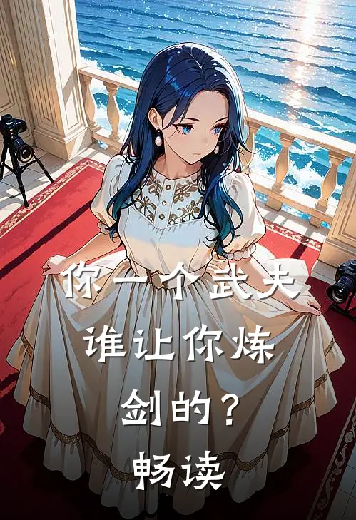 你一个武夫,谁让你炼剑的?畅读视频