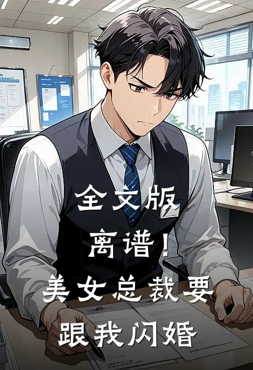 全文版离谱!美女总裁要跟我闪婚漫画