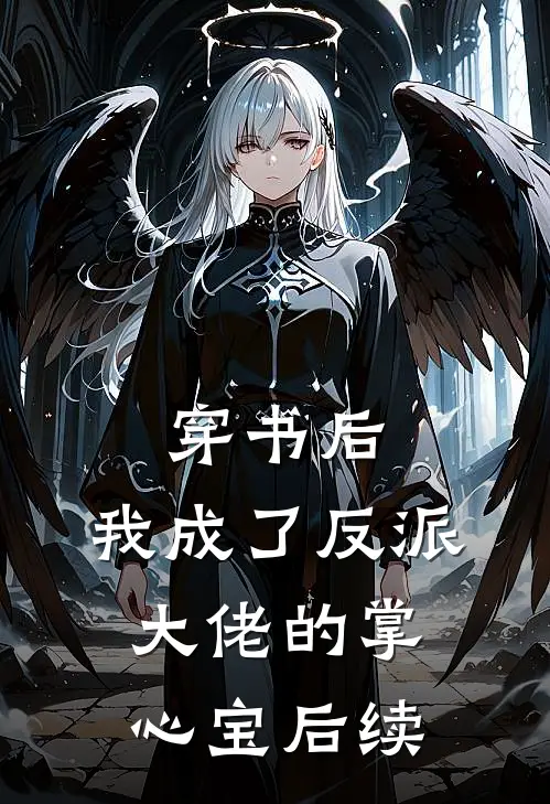穿书后,我成了反派大佬的掌心宝后续