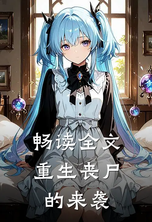畅读全文重生丧尸的来袭