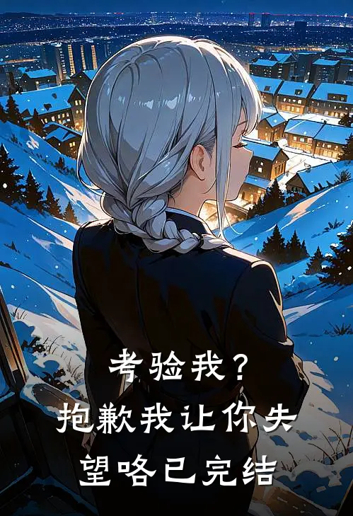 考验我?抱歉,我让你失望咯已完结了吗