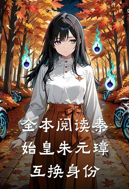 全本阅读秦始皇朱元璋互换身份