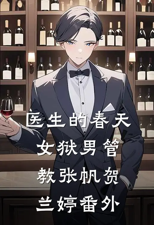 医生的春天：女狱男管教张帆贺兰婷番外