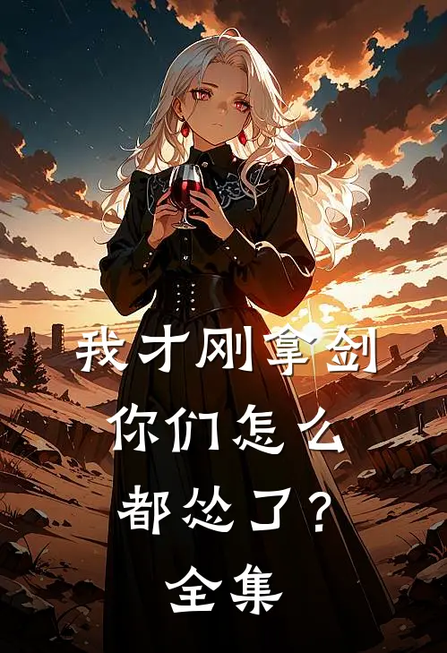 我才刚拿剑,你们怎么都怂了?全集在线观看