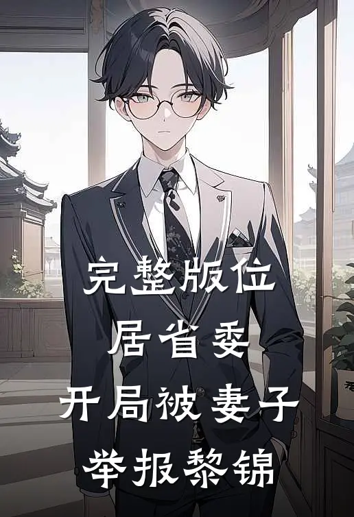 完整版位居省委,开局被妻子举报黎锦