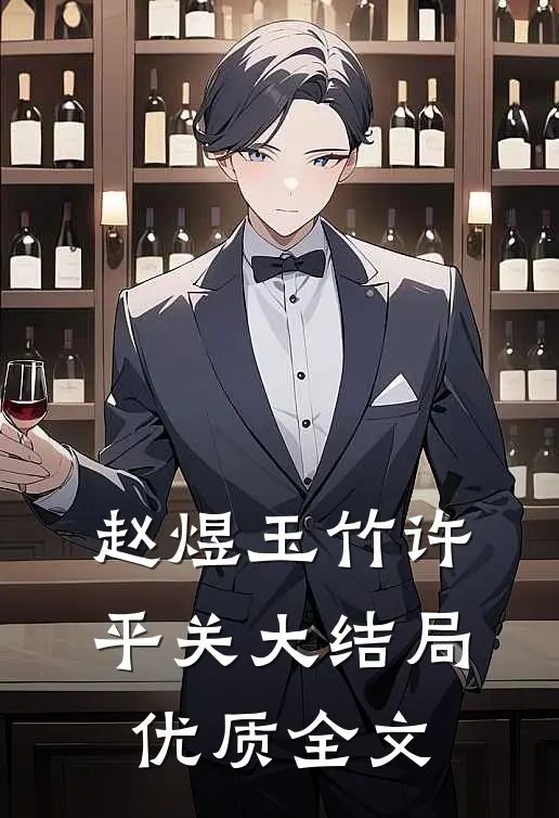 赵煜玉竹许平关大结局优质全文