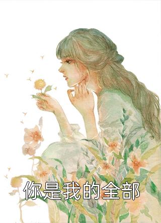 娇美小侍妾跑路后，侯爷破防了全章阅读