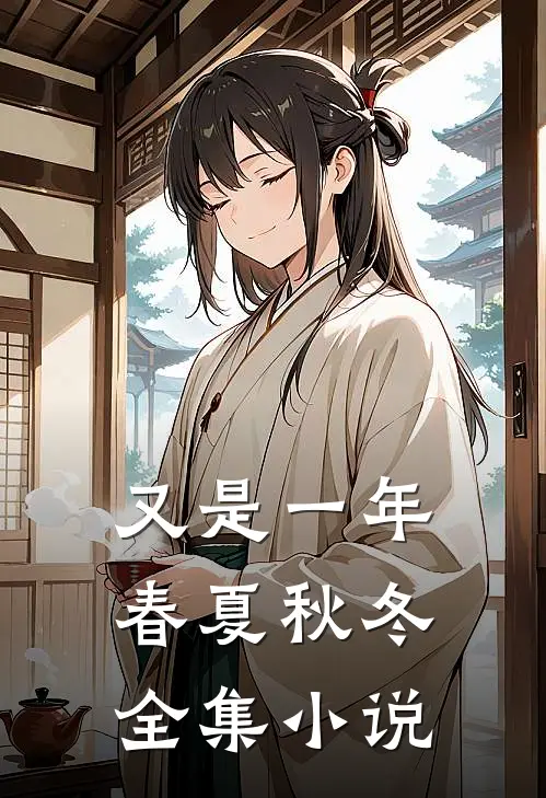 又是一年春夏秋冬全集小说