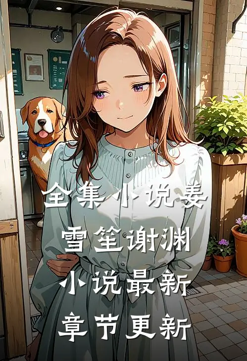 全集小说姜雪笙谢渊小说最新章节更新