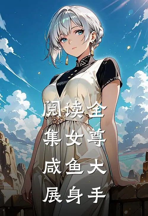 阅读全集女尊,咸鱼大展身手