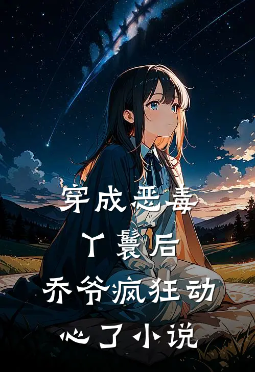 穿成恶毒丫鬟后,乔爷疯狂动心了