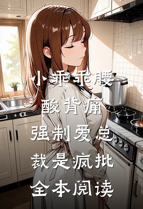 小乖乖腰酸背痛，强制爱总裁是疯批全本阅读