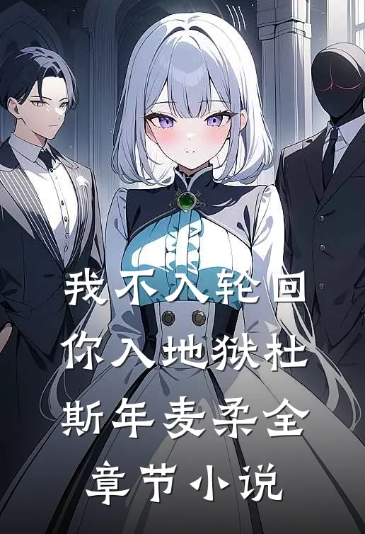 我不入轮回，你入地狱杜斯年麦柔全章节小说