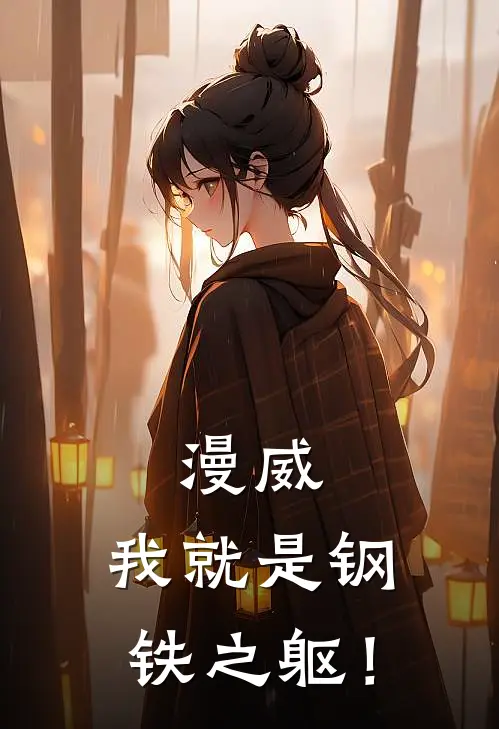 漫威我就是钢铁之躯!全文免费