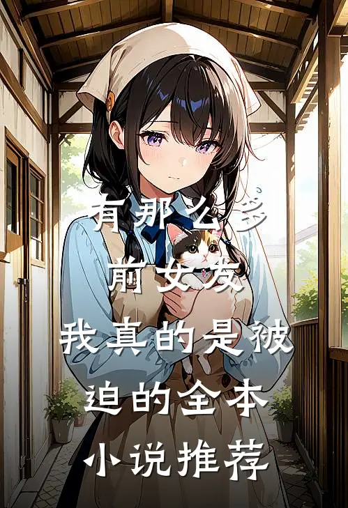 有那么多前女友,我真的是被迫的全本推荐完结