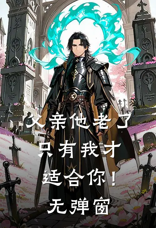 父亲他老了,只有我才适合你!无弹窗