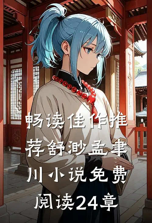 畅读佳作推荐舒渺孟聿川小说免费阅读24章