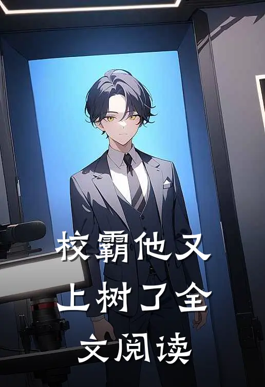 校霸他又上树了全文阅读