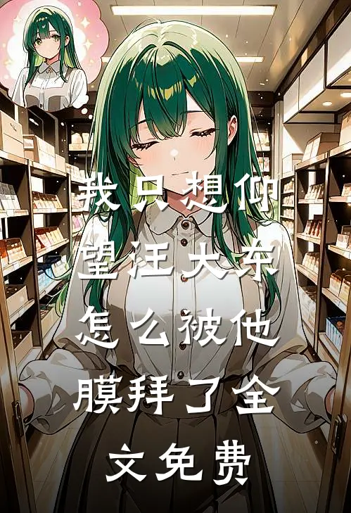 我只想仰望汪大东,怎么被他膜拜了全文免费观看