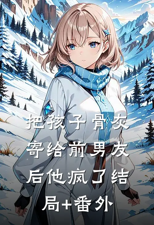 把孩子骨灰寄给前男友后他疯了结局+番外