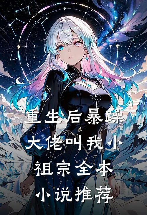 重生后暴躁大佬叫我小祖宗全本小说推荐