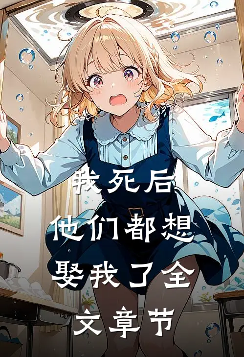 我死后,他们都想娶我了全文章节阅读