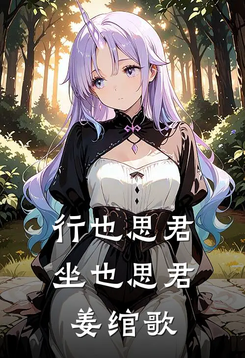 行也思君坐也思君姜绾歌