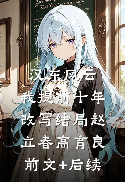 汉东风云：我提前十年改写结局赵立春高育良前文+后续