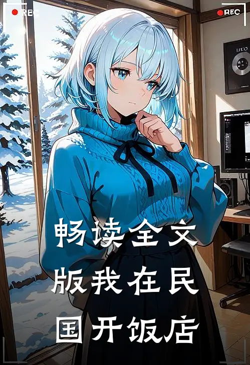 畅读全文版我在民国开饭店