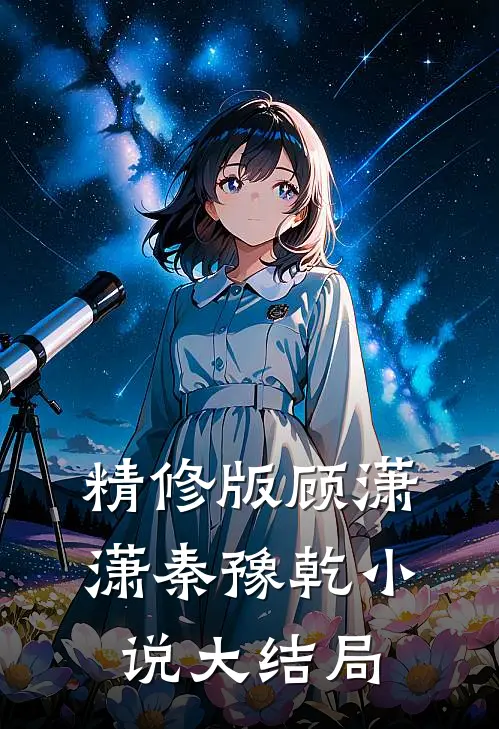 精修版顾潇潇秦豫乾小说大结局