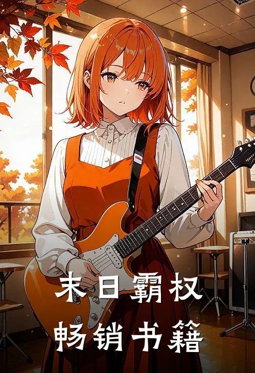末日霸权畅销书籍在线阅读