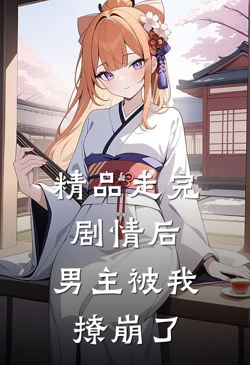 精品走完剧情后,男主被我撩崩了