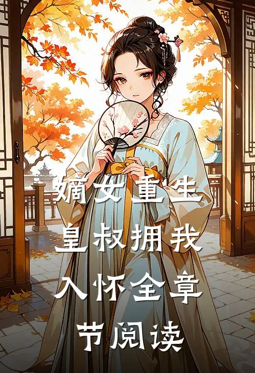 嫡女重生,皇叔拥我入怀全章节阅读