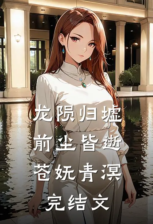 龙陨归墟，前尘皆逝苍妩青溟完结文