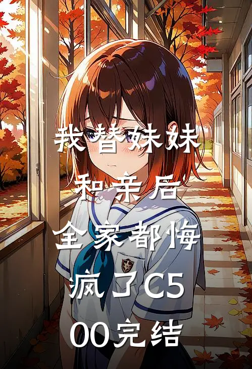我替妹妹和亲后，全家都悔疯了C500完结