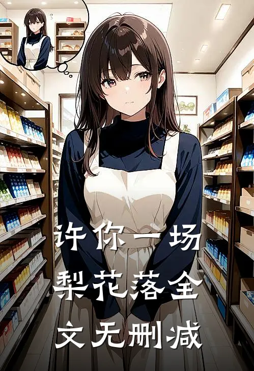许你一场梨花落全文无删减