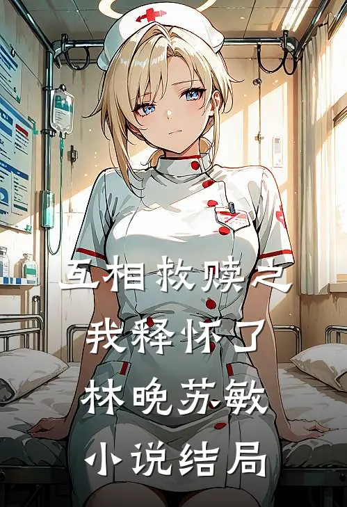 互相救赎之我释怀了林晚苏敏小说结局